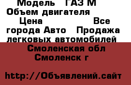  › Модель ­ ГАЗ М-1 › Объем двигателя ­ 2 445 › Цена ­ 1 200 000 - Все города Авто » Продажа легковых автомобилей   . Смоленская обл.,Смоленск г.